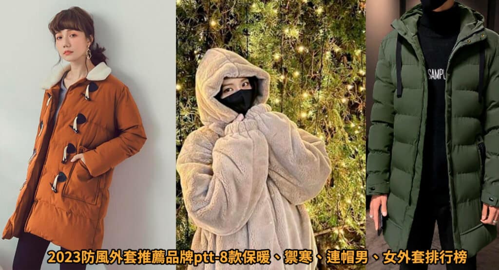 2024交換禮物推薦排行榜ptt-18款聖誕節交換禮物最想收到第一名!男友、女友、學生 116 外套推薦