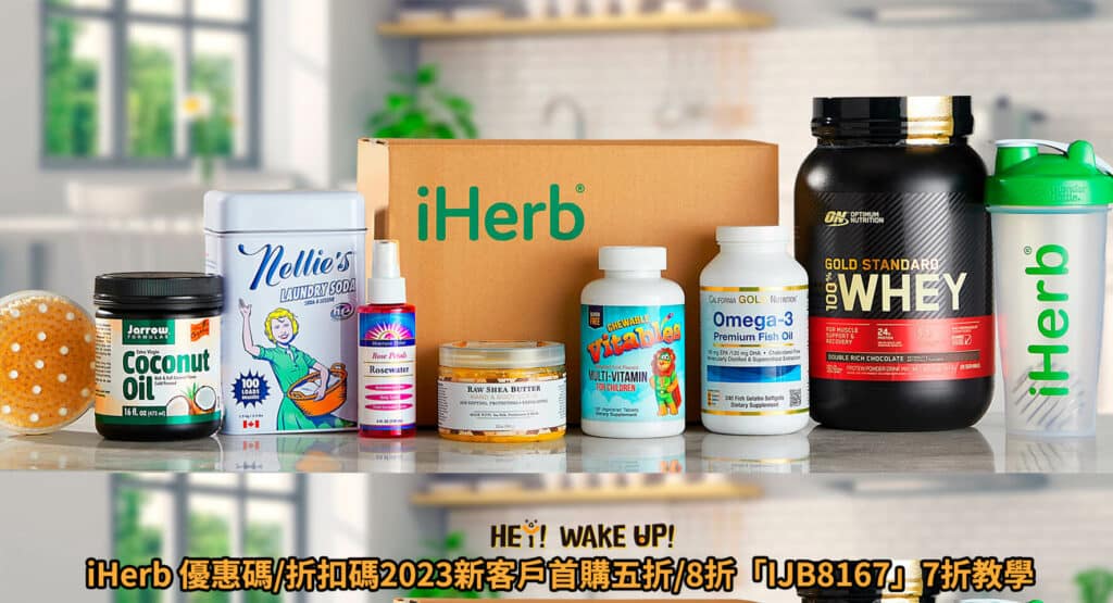 iHerb益生菌-2024ptt評價推薦12款女性、兒童、便秘、濕疹、新生兒!零副作用 3 iHerb 優惠碼/折扣碼