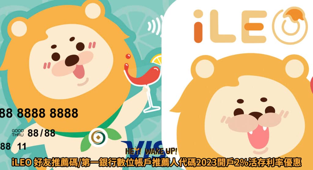 Richart 好友推薦碼在哪?2024年02月台新數位帳戶銀行線上開戶優惠 6 iLEO 好友推薦碼