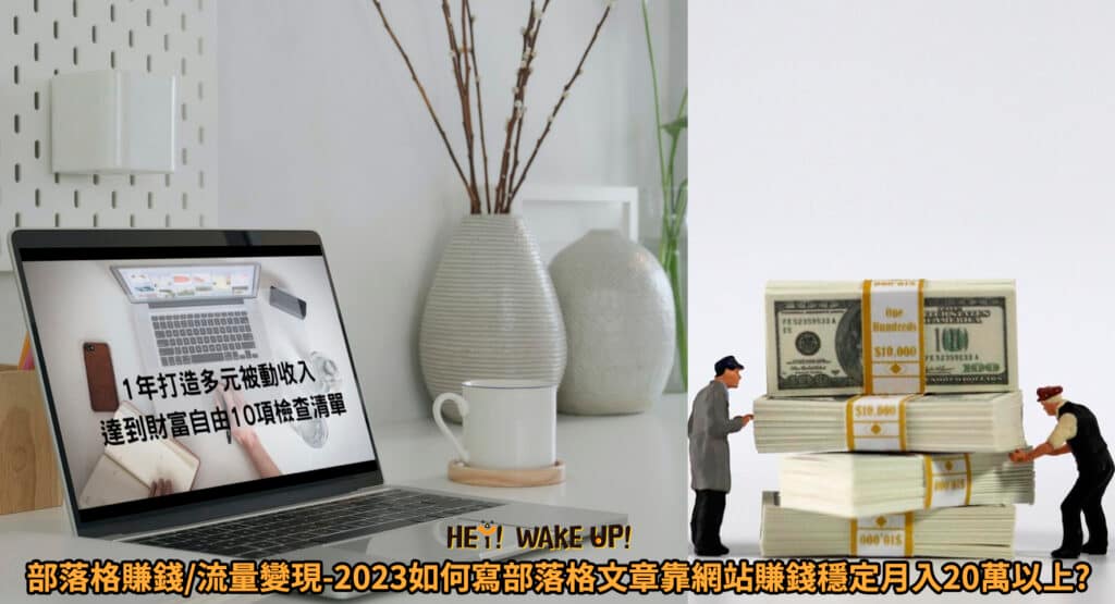 自媒體如何賺錢?2024流量變現課程!在家經營自媒體年賺破千萬收入ptt6個推薦自媒體平台 20 自媒體如何賺錢?2024流量變現課程!在家經營自媒體年賺破千萬收入ptt6個推薦自媒體平台