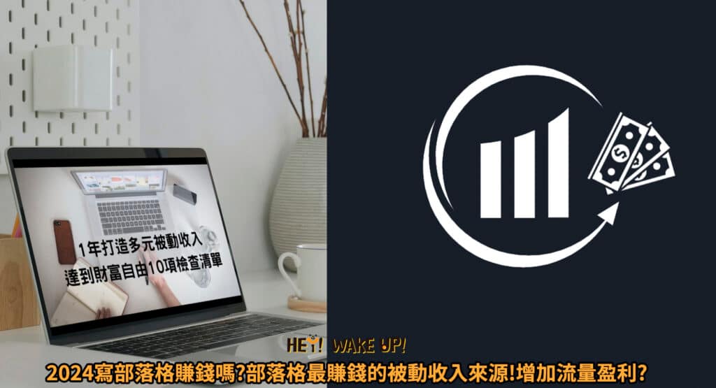 自媒體如何賺錢?2024流量變現課程!在家經營自媒體年賺破千萬收入ptt6個推薦自媒體平台 19 自媒體如何賺錢?2024流量變現課程!在家經營自媒體年賺破千萬收入ptt6個推薦自媒體平台