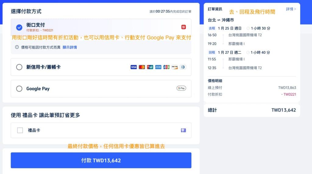 【2026 福岡機票】福岡機票多少錢算便宜?各家航空公司排行 18 步驟 9:付款訂機票