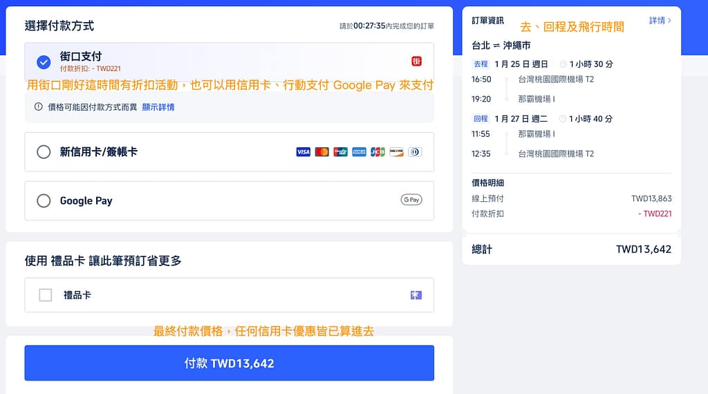 【2026 福岡機票】福岡機票多少錢算便宜?各家航空公司排行 53 步驟 9:付款訂機票
