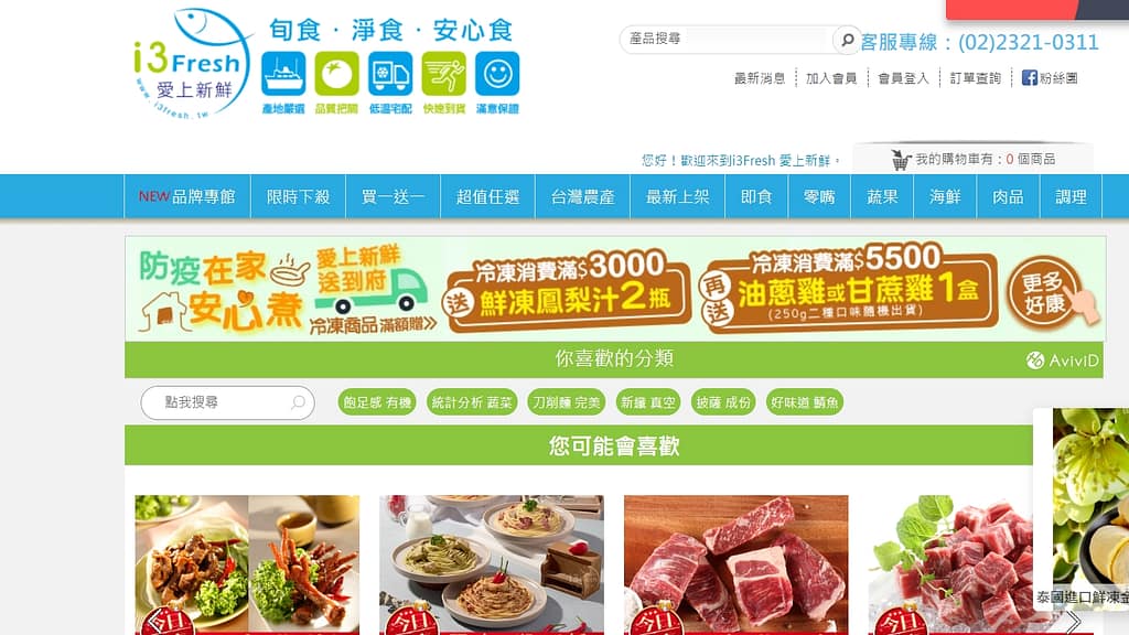 愛上新鮮-i3Fresh 2022年7月最新優惠代碼、折扣碼、評價 248 愛上新鮮