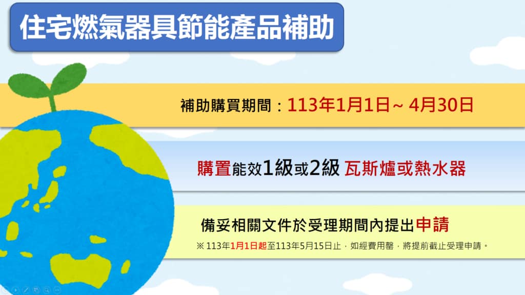 2024熱水器、瓦斯爐補助線上申請!113年住宅燃氣器具節能產品補助措施!3大補助最高領5,000 1 2024熱水器、瓦斯爐補助 申請!113年住宅燃氣器具節能產品補助措施
