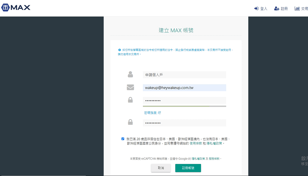 MAX交易所開戶安全嗎?詐騙?合法嗎?台灣評價?60%折扣手續費推薦碼教學PTT、出金、入金、提領、APP使用 9 MAX交易所教學第一步-建立MAX帳號