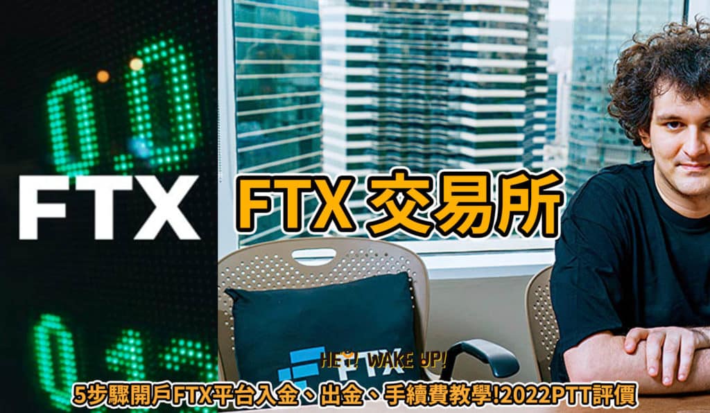 MAX交易所開戶安全嗎?詐騙?合法嗎?台灣評價?60%折扣手續費推薦碼教學PTT、出金、入金、提領、APP使用 40 FTX 交易所詳細文章