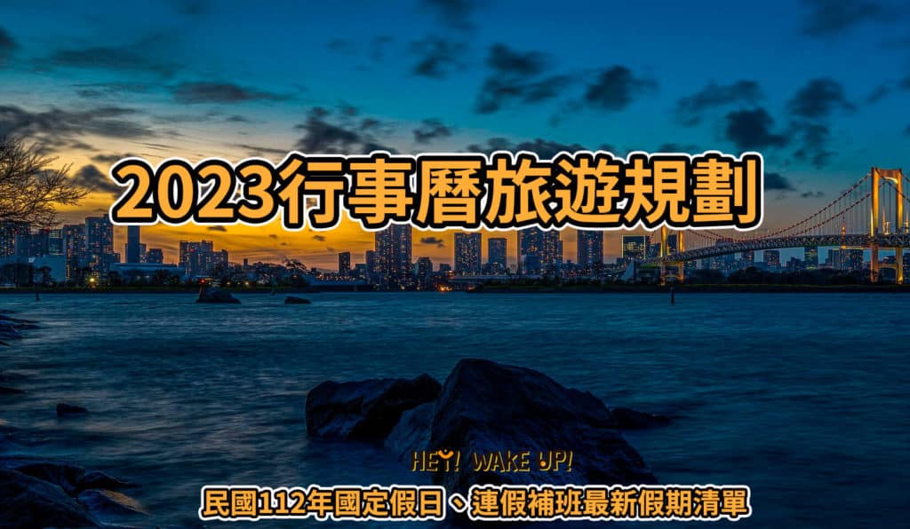 【2026 門票優惠】全台灣10大主題遊樂園優惠親子景點優惠、連假限時優惠 9 2023行事曆
