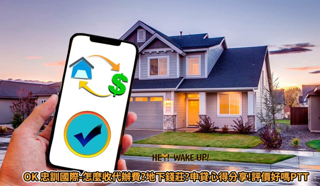 信用貸款排行-6個貸款推薦比較、挑選、心得、陷阱?好嗎ptt?2024貸款比較好過的銀行、利率試算、條件好嗎? 10 OK 忠訓國際