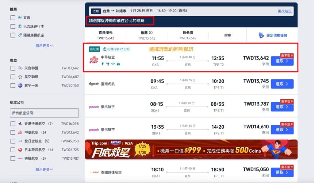 【2026 福岡機票】福岡機票多少錢算便宜?各家航空公司排行 8 步驟 3:篩選條件選擇去程航班(選擇來回機票可跳過)
