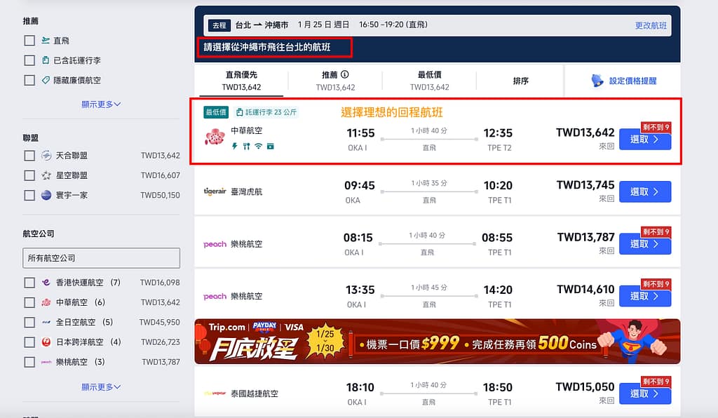 【2026 福岡機票】福岡機票多少錢算便宜?各家航空公司排行 43 步驟 3:篩選條件選擇去程航班(選擇來回機票可跳過)