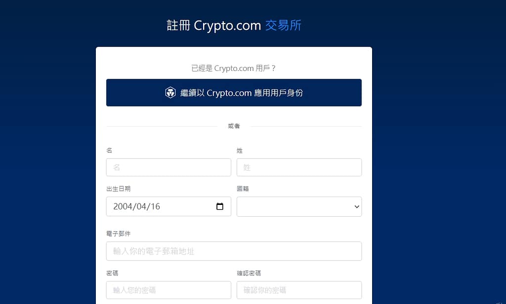 Crypto.com 介紹-ptt出金、入金教學免手續費!註冊直接領25美元、台灣APP推薦碼 14 Crypto.com 交易所-註冊KYC驗證、拿2,000美金第一步