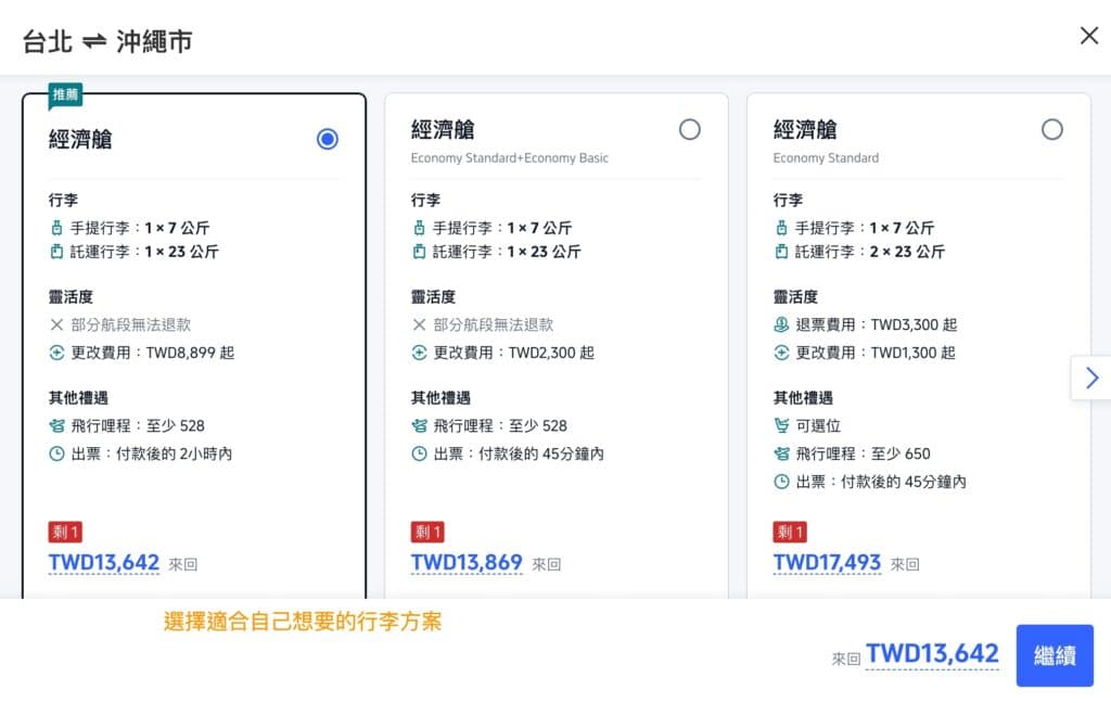 【2026 福岡機票】福岡機票多少錢算便宜?各家航空公司排行 9 步驟 4:選擇行李方案