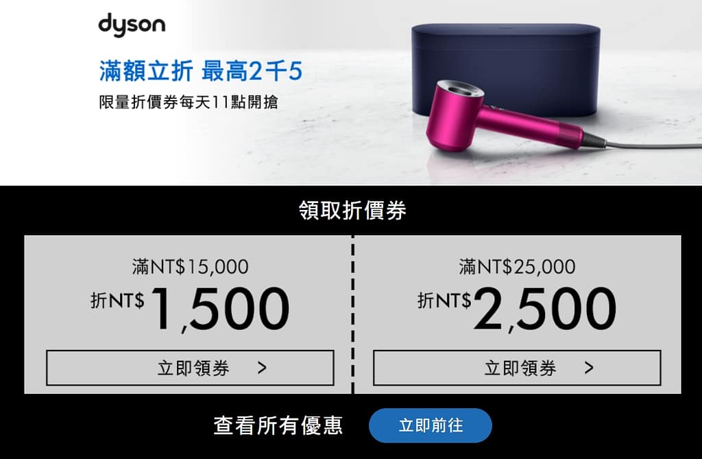Dyson 折扣碼/2024年4月官網優惠/2000元折價券/哪裡買最便宜ptt?禮券使用/哪國買比較划算?買一送一優惠碼 2 限量折價券每日11時開搶