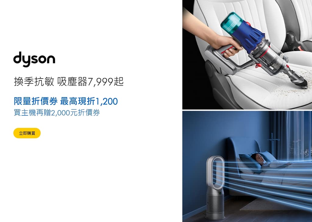 Dyson 折扣碼/2024年4月官網優惠/2000元折價券/哪裡買最便宜ptt?禮券使用/哪國買比較划算?買一送一優惠碼 12 Dyson 折扣碼/2024年4月官網優惠/2000元折價券/哪裡買最便宜ptt?禮券使用/哪國買比較划算?買一送一優惠碼