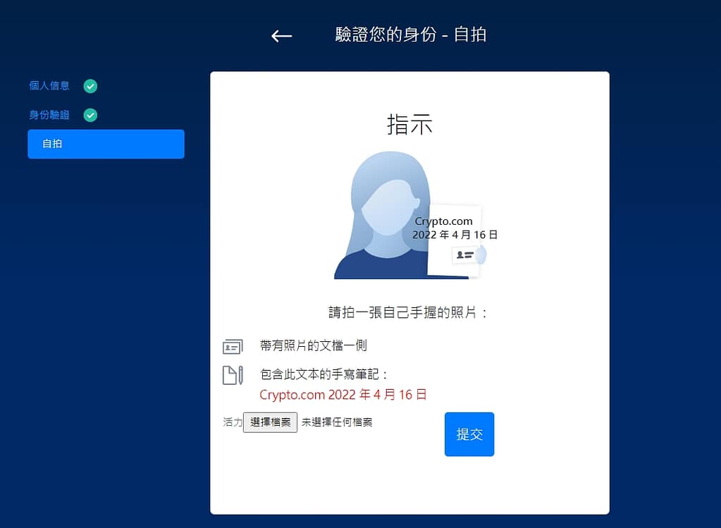 Crypto.com 介紹-ptt出金、入金教學免手續費!註冊直接領25美元、台灣APP推薦碼 27 Crypto.com 交易所-註冊KYC驗證、拿2,000美金第六步