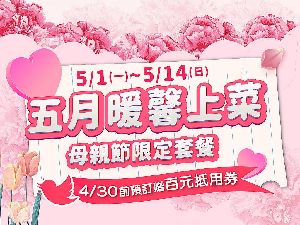 【2024 母親節優惠】活動/長輩餐廳母親節優惠推薦 43 【2024 母親節優惠】活動/長輩餐廳母親節優惠推薦