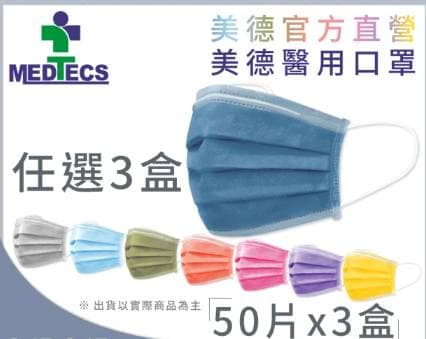 口罩推薦 口罩推薦-2022 MEDTECS 美德醫療醫用口罩