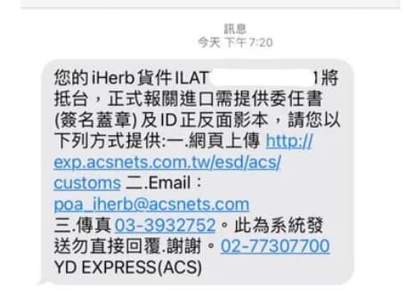 iHerb 關稅/購買教學-2026評價、爭議ptt!台灣退稅、報關、acs海關、個案委任書、iHerb 關稅退款 2 iherb 個案委任書是詐騙嗎?