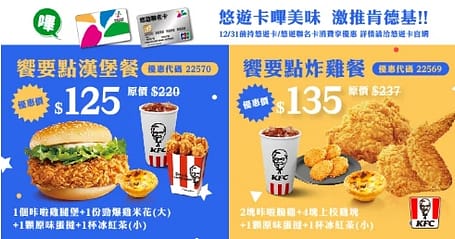 肯德基優惠-2023年08月最新KFC買一送一優惠券出示、ptt隱藏版優惠代碼、優惠卷!早餐時間、菜單 186 肯德基優惠 【饗要點炸雞餐(限用悠遊卡付款)】