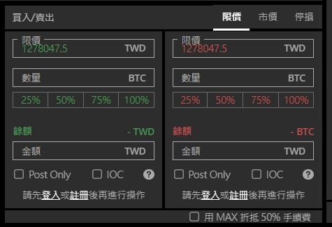 MAX交易所開戶安全嗎?詐騙?合法嗎?台灣評價?60%折扣手續費推薦碼教學PTT、出金、入金、提領、APP使用 32 選擇下單方式