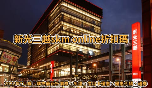 2023百貨公司周年慶時間-SOGO、新光三越dm、檔期信用卡優惠總整理 12 新光三越線上購物