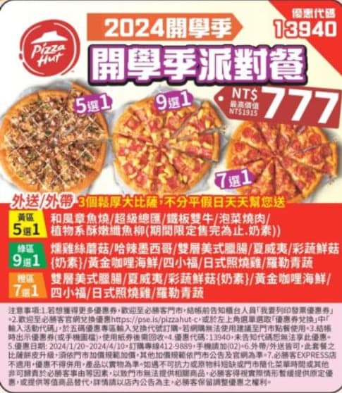 必勝客 Pizza Hut 2026年2月最新必勝客優惠代碼總整理 46 必勝客 開學季派對餐
