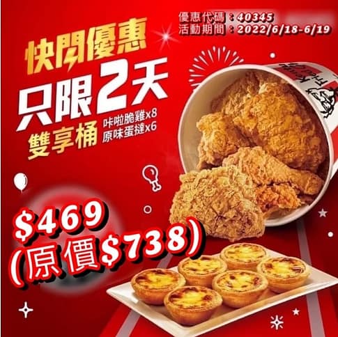 肯德基優惠-2023年08月最新KFC買一送一優惠券出示、ptt隱藏版優惠代碼、優惠卷!早餐時間、菜單 223 肯德基優惠 雙享桶快閃優惠