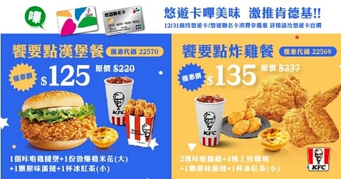 肯德基優惠-2023年08月最新KFC買一送一優惠券出示、ptt隱藏版優惠代碼、優惠卷!早餐時間、菜單 185 肯德基優惠 饗要點漢堡餐(限用悠遊卡付款)