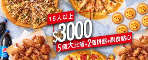 必勝客 Pizza Hut 2026年2月最新必勝客優惠代碼總整理 74 必勝客優惠 15人豪華餐HOT豪華歡聚餐