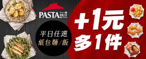 必勝客 Pizza Hut 2026年2月最新必勝客優惠代碼總整理 80 必勝客優惠 義大利麵/飯 加$1多一件副食