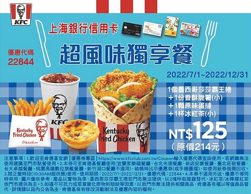 肯德基優惠-2023年08月最新KFC買一送一優惠券出示、ptt隱藏版優惠代碼、優惠卷!早餐時間、菜單 178 肯德基優惠 超風味獨享餐