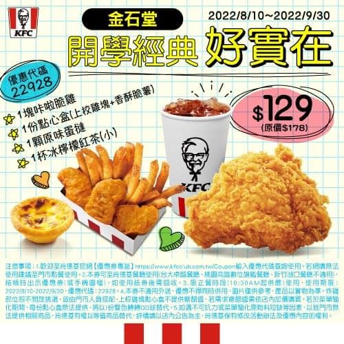 肯德基優惠-2023年08月最新KFC買一送一優惠券出示、ptt隱藏版優惠代碼、優惠卷!早餐時間、菜單 146 肯德基優惠-金石堂開學經典好實在
