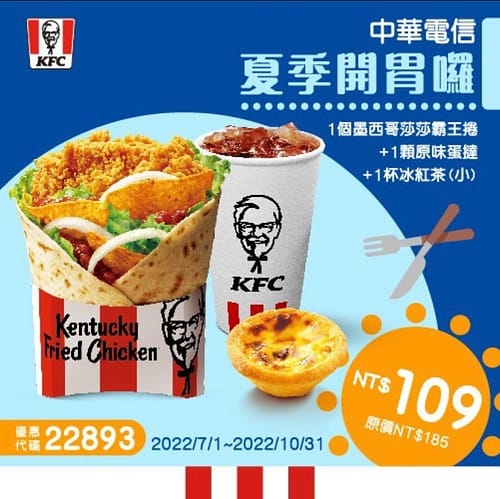 肯德基優惠-2023年08月最新KFC買一送一優惠券出示、ptt隱藏版優惠代碼、優惠卷!早餐時間、菜單 177 肯德基優惠 夏季開胃囉