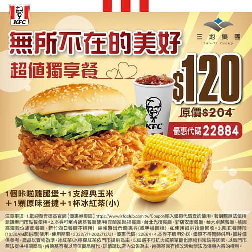 肯德基優惠-2023年08月最新KFC買一送一優惠券出示、ptt隱藏版優惠代碼、優惠卷!早餐時間、菜單 173 肯德基優惠-無所不在的美好