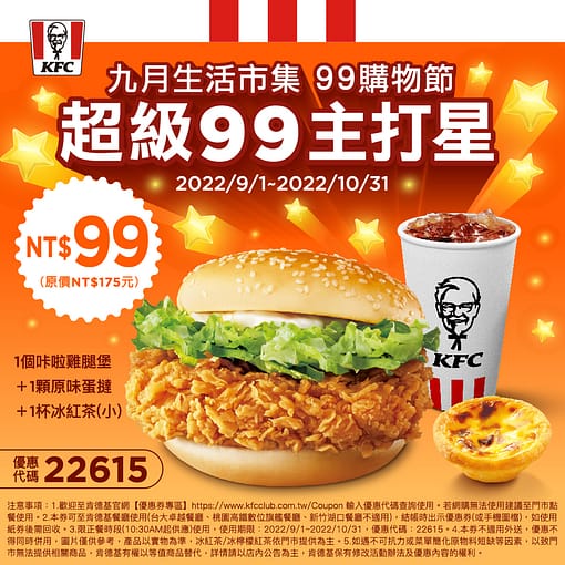 肯德基優惠-2023年08月最新KFC買一送一優惠券出示、ptt隱藏版優惠代碼、優惠卷!早餐時間、菜單 148 肯德基優惠-超級99主打星