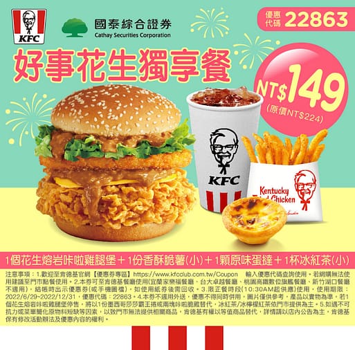 肯德基優惠-2023年08月最新KFC買一送一優惠券出示、ptt隱藏版優惠代碼、優惠卷!早餐時間、菜單 180 肯德基優惠 好事花生獨享餐
