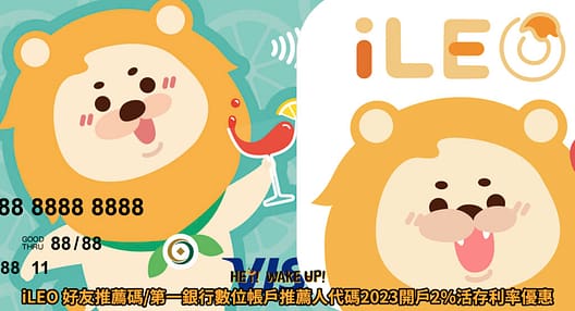王道銀行推薦碼/邀請碼O-Bank2023年9月線上開戶活儲3.25%+100元推薦禮 6 iLEO 好友推薦碼