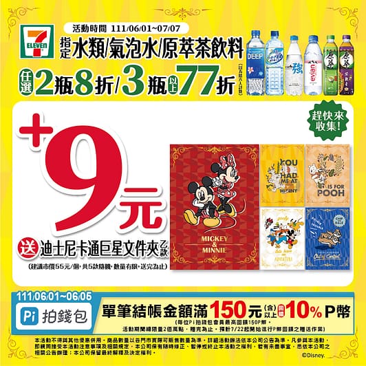 7-11線上購物優惠-2022年10月最新「隱藏版折價券」優惠代碼、折扣碼 208 7-11線上購物中心-指定飲料+9元送迪士尼