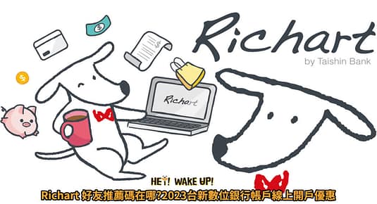 華南SnY推薦碼在哪ptt?2023年7月邀請碼查詢/好友推薦禮/開戶禮/信用卡申請 7 Richart 好友推薦碼