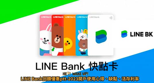 華南SnY推薦碼在哪ptt?2023年7月邀請碼查詢/好友推薦禮/開戶禮/信用卡申請 4 LINE Bank回饋優惠