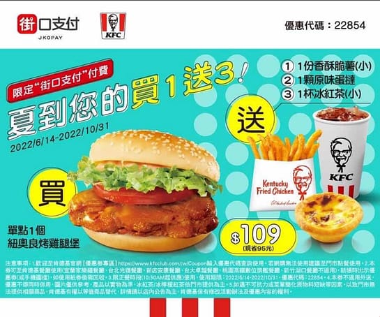 肯德基優惠-2023年08月最新KFC買一送一優惠券出示、ptt隱藏版優惠代碼、優惠卷!早餐時間、菜單 182 夏到你的買 1 送 3(限定街口支付付費)肯德基優惠