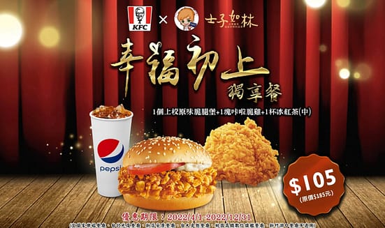 肯德基優惠-2023年08月最新KFC買一送一優惠券出示、ptt隱藏版優惠代碼、優惠卷!早餐時間、菜單 147 肯德基優惠-幸福初上獨享餐