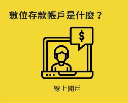 數位帳戶是什麼?怎麼開?風險ptt跟一般帳戶差別?數位銀行怎麼領錢?怎麼存錢?安全嗎 1 數位帳戶 是什麼