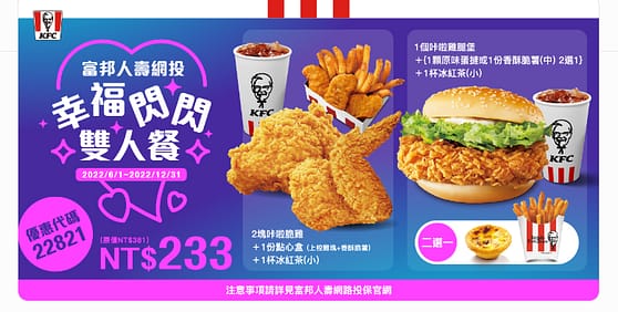 肯德基優惠-2023年08月最新KFC買一送一優惠券出示、ptt隱藏版優惠代碼、優惠卷!早餐時間、菜單 172 肯德基優惠-幸福閃閃雙人餐
