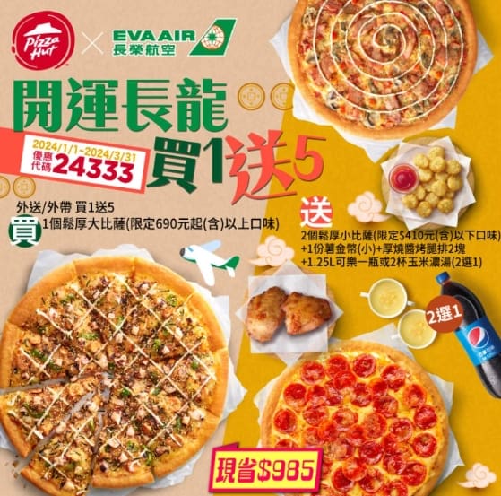 必勝客 Pizza Hut 2026年2月最新必勝客優惠代碼總整理 48 必勝客優惠 開運長龍買1送5