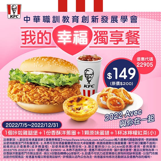 肯德基優惠-2023年08月最新KFC買一送一優惠券出示、ptt隱藏版優惠代碼、優惠卷!早餐時間、菜單 149 肯德基優惠-我的幸福獨享餐