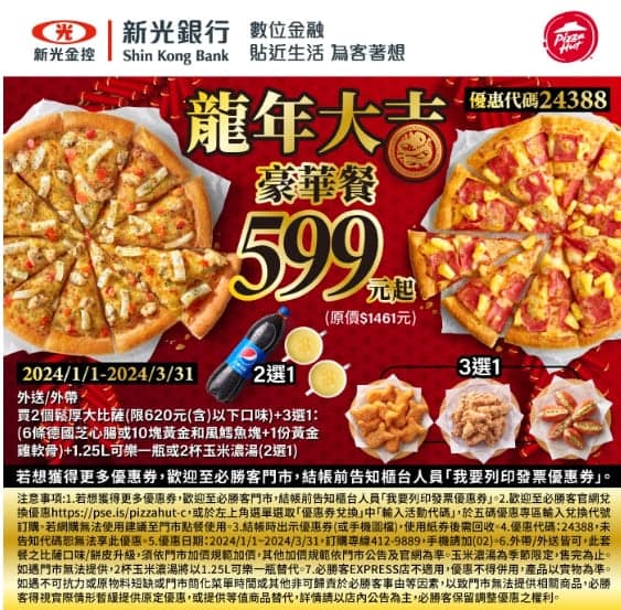 必勝客 Pizza Hut 2026年2月最新必勝客優惠代碼總整理 45 必勝客 龍年大吉豪華餐
