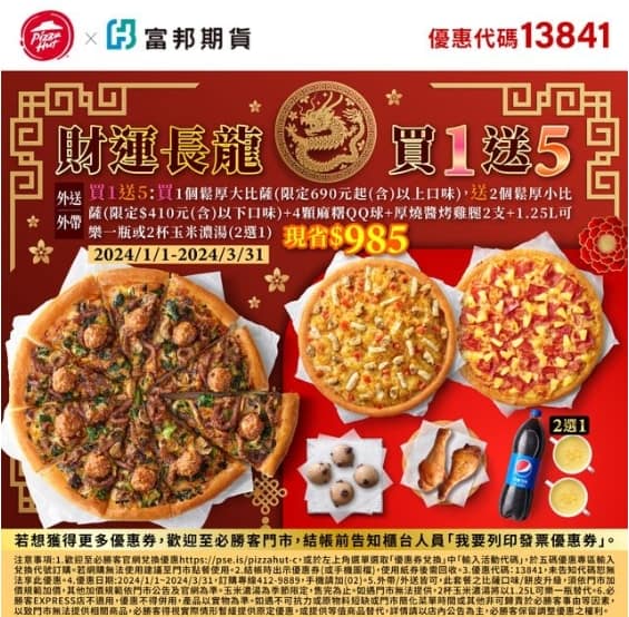 必勝客 Pizza Hut 2026年2月最新必勝客優惠代碼總整理 47 必勝客優惠 財運長龍買1送5