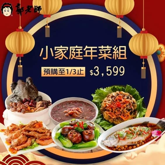 中秋禮盒推薦 年菜推薦-2023預購、冷凍宅配 郭老師-小家庭年菜組